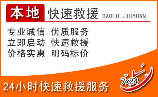 巴塘24小时高速公路汽车救援电话